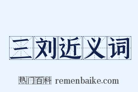 三刘近义词是什么意思的图片